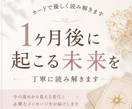 1ヶ月後に起こる未来をカードで丁寧に読み解きます 仕事・恋愛・人間関係など今のあなたに向けて丁寧に読み解きます イメージ1