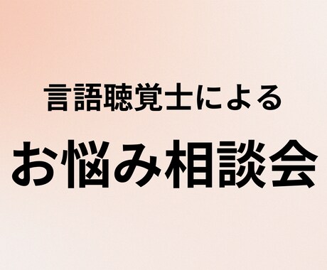 嚥下障害(飲み込み)のお悩み聞きます いつまでも健口に！言語聴覚士がアドバイスします！ イメージ2