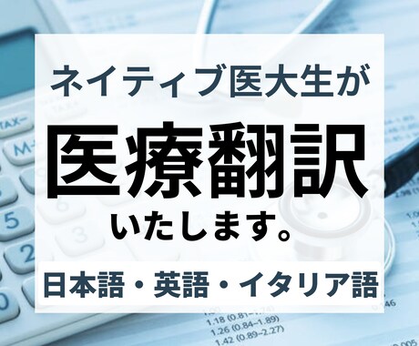 ネイティブの国際医学生が医療翻訳いたします 診断書・論文・学会発表資料など幅広く対応いたします イメージ1