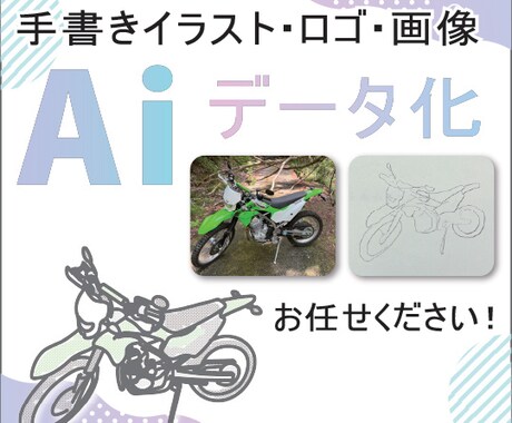 手描きイラスト・ロゴ・画像データ化します オリジナルのデザインを印刷、グッズ化する際に最適！ イメージ1
