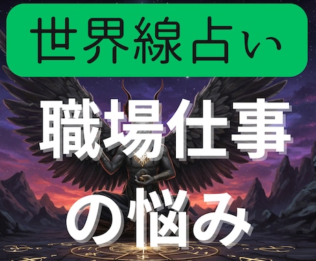 職場・仕事関連の悩みの世界線を提案します 前に進むために2つの異なる世界線を鑑定書にしてお渡しします イメージ1