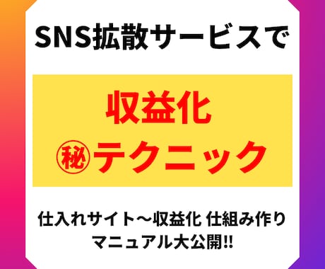 簡単！SNS拡散サービスで収益化教えます 仕入れ先～収益化までのマニュアルを大公開！ イメージ1