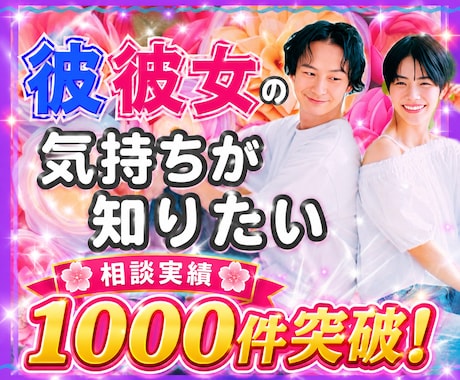 15年付き合った私が彼氏彼女のお気持ちを伝えます 恋愛相談/浮気/失恋/ケンカ/ネット恋愛/音信不通/復縁 イメージ1