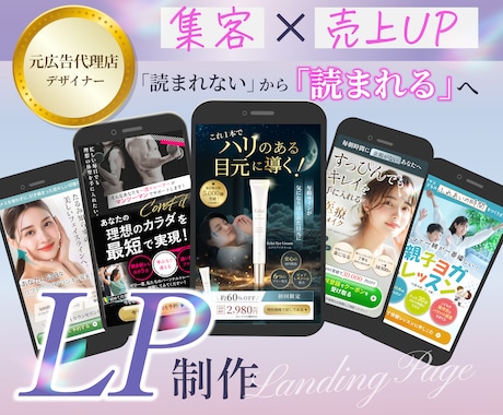 元広告代理店経験から離脱されないLPをご提案します クオリティもマーケ思考も求めているＬＰを探している方へ イメージ1