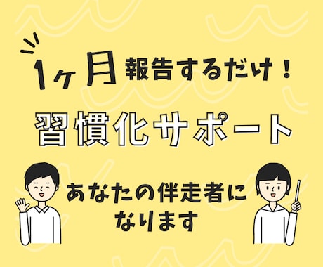 チャットで1ヶ月間継続したい習慣のサポートをします 1日50円の自己投資！習慣化達成へ伴走する仲間になります！ イメージ1