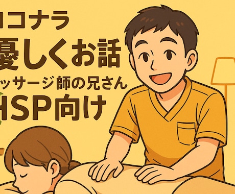 マッサージ指のお兄さんが優しく聞きます 無理せず、あなたのペースで話してくださいね。 イメージ1