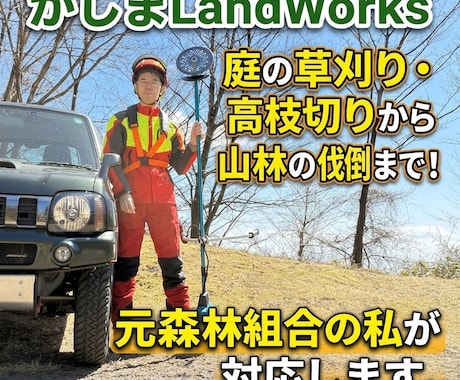 庭の草刈高枝切りから山林の伐倒までプロが解決します イメージ1