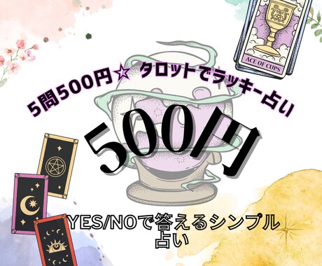 500円でタロット占い！1問から5問まで受付ます おみくじ感覚のシンプルな占い☆ イメージ1