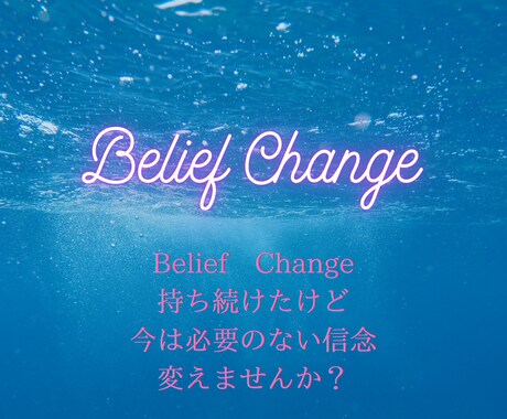 コーチングしながらあなたの心を開放ます NLPの技術を使ってビリーフチェンジしていきます イメージ1