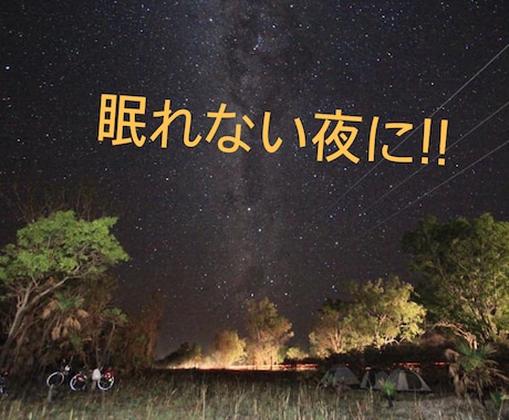 憂鬱な毎日で眠れない夜をなくします 薬に頼らずに眠りにつく方法を紹介していきます！ イメージ1
