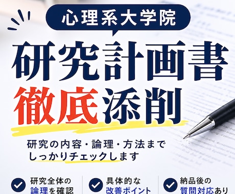 心理系大学院の研究計画書を徹底添削します 文章だけでなく、研究目的・仮説・方法・論理構成まで細かく確認 イメージ1