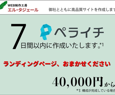 ペライチでランディングページを7日で作成します 原稿作成も可能です。構成・テキスト・画像・制作お任せください イメージ1