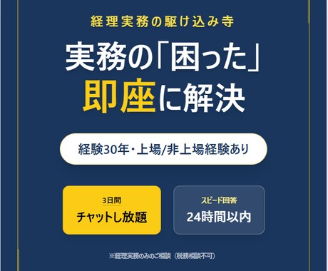 経理実務の「困った」を3日間チャットで伴走します 経験30年のベテランが、あなたの経理の困りごとを解決します イメージ1