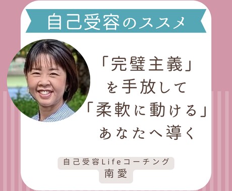 完璧主義を手放して、柔軟に動けるあなたへ導きます 本気で自分を変えたい方！自己受容で変われたプロがサポート！ イメージ1