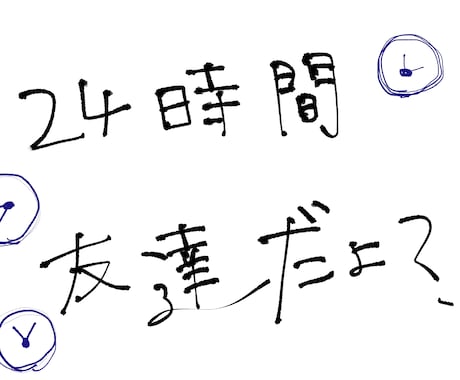 24時間、あなたの友達になります ほんまは、友達に言いたいのになってこと、ないですか？ イメージ1