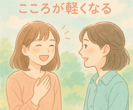 話してスッキリ相談室でございます 	「話すだけで、こころが軽くなる。」 イメージ1