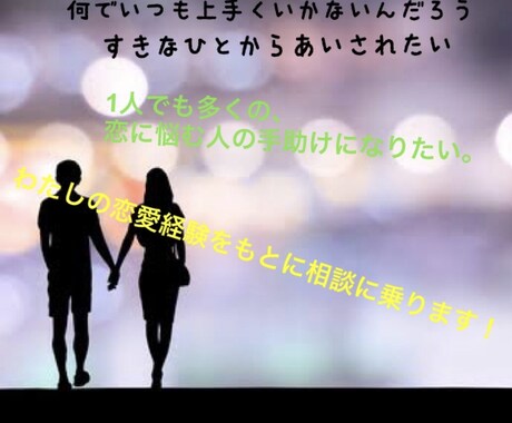 恋愛にお悩みの方、その悩みの解決をお手伝いします 些細なことでも構いません。お気軽にご相談ください。 イメージ1