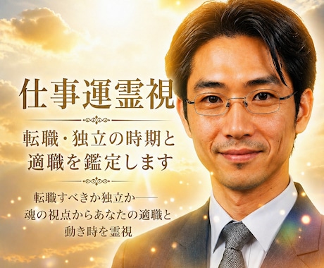 仕事運霊視   転職・独立の時期と適職を鑑定します 転職すべきか独立か—魂の視点からあなたの適職と動き時を霊視 イメージ1