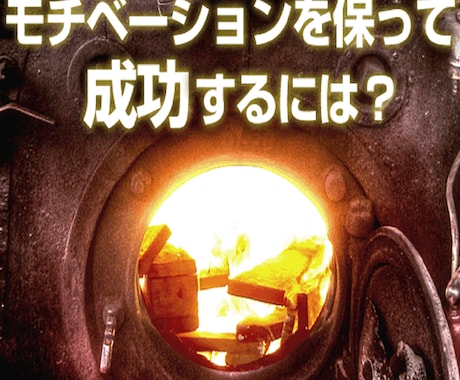 モチベーションを高めて成功する方法をお教えます あなたのやる気を、最大に引き出すには・・・ イメージ2