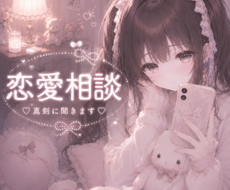 恋愛相談♡恋の悩み一緒に解決します 女心♡男性心理♡もやもやも惚気もなんでも聞きます イメージ1