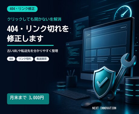 404エラーやリンク切れを修正します 開かないページや古いリンクを見つけて直します イメージ1
