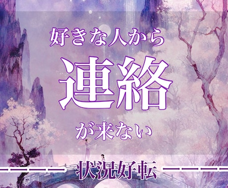 時期/絶対霊感/彼の気持ち状況3000字で伝えます 連絡が返ってこないお辛い片思い24時間以内対応／祈祷付き イメージ1