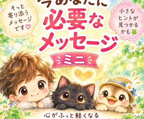今、あなたに必要なメッセージ占います 少し寄り添ってほしいそんなあなたにちょこっと必要なひとことを イメージ2