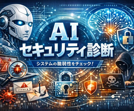 AIセキュリティ診断を実施します 情シス責任者がリスクを即指摘します イメージ1