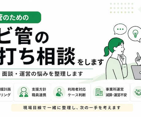 サビ管の壁打ち相談をします 計画・面談・運営の悩みを整理します イメージ1