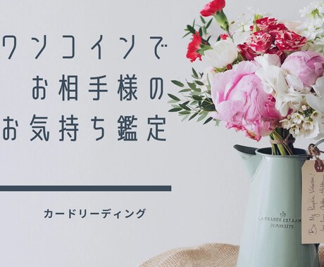 ワンコイン鑑定☆お相手のお気持ち占います お相手様の今のお気持ちをタロットで占います(*ˊ˘ˋ*) イメージ1