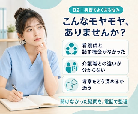 看護学生向け｜介護施設実習の疑問を電話で整理します 看護師に聞けなかった疑問を電話で整理 イメージ2