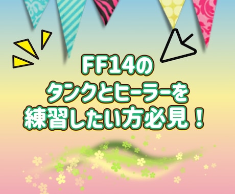 FF14の専属タンクやヒーラーになります タンク・ヒーラー初心者さんや練習したい方に！ イメージ1