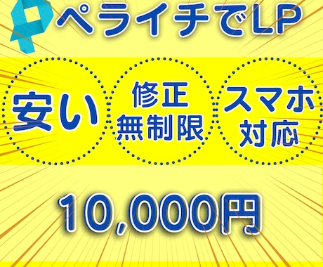 安い！けど【集客】できるLPペライチで作ります 安い、丁寧、丸投げOK、スマホ対応します イメージ1