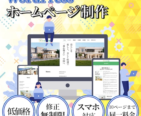 ワードプレスでホームページを格安で迅速に作ります パソコン初心者でも安心できます イメージ1