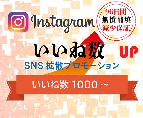インスタのいいね数を拡散して1000増やします 【保証付】Instagram/いいね/世界中拡散 イメージ1