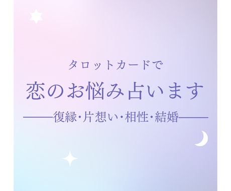 タロットで恋のお悩み占います 《復縁･片想い･相性･結婚》愛に満ちたアドバイスをお届け イメージ2
