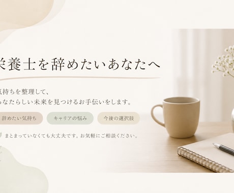 辞めたい栄養士の気持ちを聞きます 仕事のつらさを一緒に整理します イメージ1