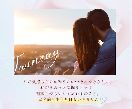 ツインレイ⚜️お相手様の心奥の想いをお伝えします ✅️疑問モヤモヤ解消/長文・深掘り/お名前・生年月日不要です イメージ2