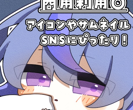 SNSでの利用に便利！ミニキャラ描きます 商用利用可◎ぷにっと可愛いミニキャラで楽しく活動！ イメージ1