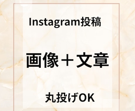 Instagram投稿を画像＋文章で作成しますます 何を投稿するか悩まずそのまま使えます イメージ1