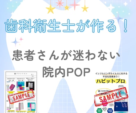 歯科衛生士が院内物販POPを作成します イメージ1