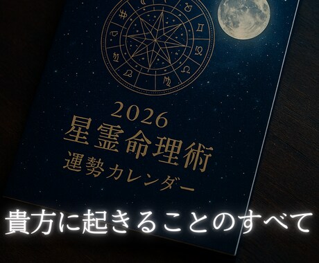 鑑定開始！未来を知って対策立てられる★鑑定します 運気、運勢、金運、出会い、人間関係、２０２６年2月からの鑑定 イメージ1