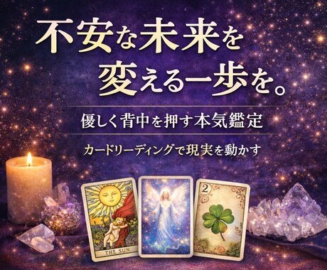 現実を変えたいあなたへ優しく背中を押す占いをします 将来が不安で動けない、迷いを終わらせたい人向けリーディング イメージ1