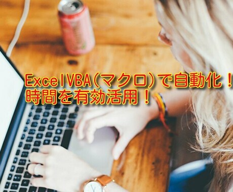 パソコンの操作をExcelVBAで自動化します ３時間かかった作業が３０分に！一緒に早く帰りませんか？ イメージ1