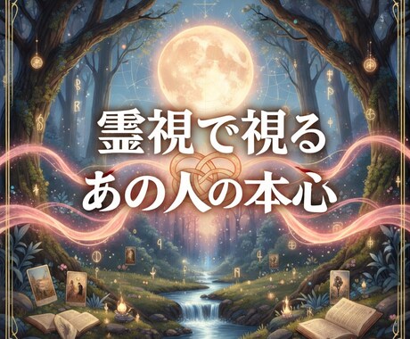 復縁・縁結び【霊視&エネルギー調整】します あの人の“本心”が分かると、恋は動き出す。 イメージ1