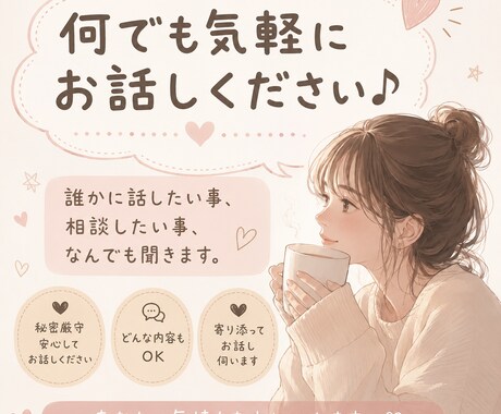 仕事、対人、恋愛、家族、どんな話でもお聞きします 何でもお気軽にお話しください♪ イメージ1