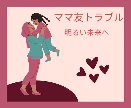 500件の実績からママ友トラブルお聞きします 対人恐怖症を乗り越えた私が共感、寄り添います!何でも話して♡ イメージ1
