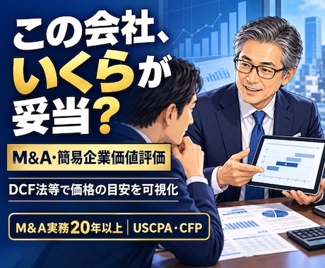 M&A・会社売買の企業価値を簡易算定します イメージ1
