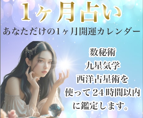 生活を整える1ヶ月運勢鑑定｜実用重視の占います 体調・お金・仕事の不安に。今月を安心して過ごすヒントを。 イメージ1