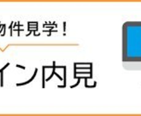 物件　★オンライン内見★立会不要でご覧頂けます ポータルサイトなどで気になった物件なども是非お教えください！ イメージ2